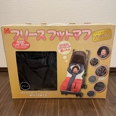 日本育児　ベビーカー　フリースフットマフ　プレミアム
