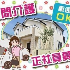 ★急募★　訪問介護スタッフ募集／正社員　※宮崎市佐土原町