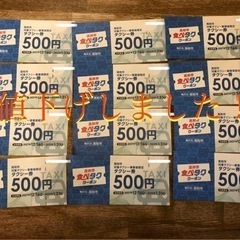 値下げ中！食べタククーポン