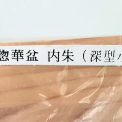 惣華盆、内朱(深型小)の画像