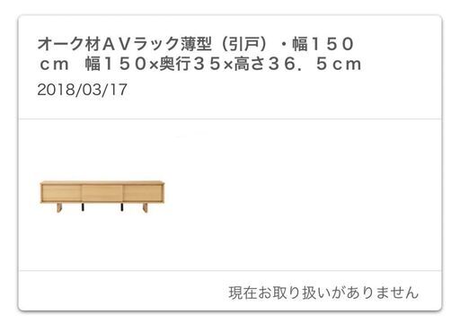 【無印良品／2022年1月10日までの注文は送料無料（五反田〜川崎エリアのみ）！】オーク材　AVラック薄型 テレビ台／テレビボード