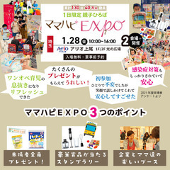 ⛄1日限定　親子ひろば⛄ 🎿1.28(金)ママハピＥＸＰＯ＠ア...