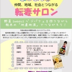 【転妻サロン栃木】野菜sweetsベジパフェを作りながら栃木の地...