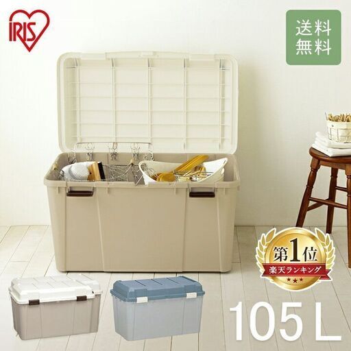 プラスチックケース★アイリスオーヤマワイドストッカー105ｌ