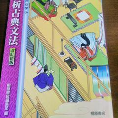 基礎から学ぶ!　解析古典文法