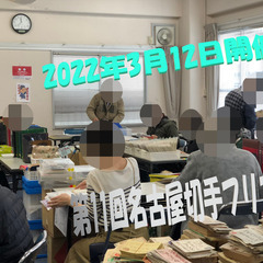 ★3月12日(土)★【第11回名古屋切手フリマ】★大須・第1アメ...