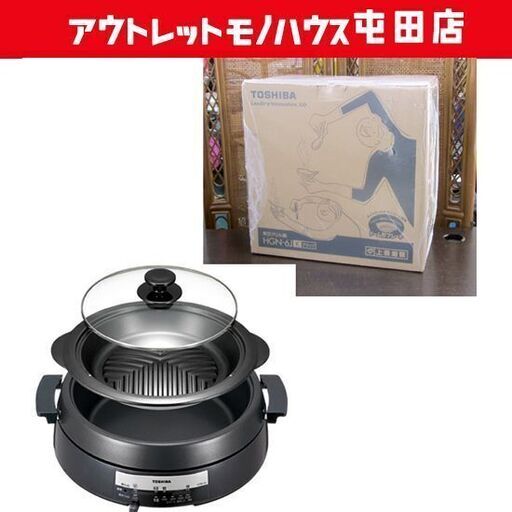 新品 東芝グリル鍋/ホットプレート 焼肉 ジンギスカン すき焼き 鍋料理 HGN-6J 札幌市北区屯田