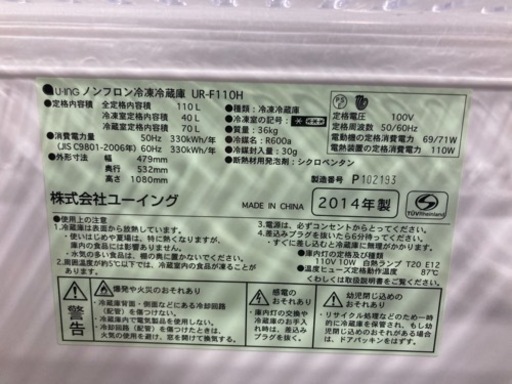 ユーイング 110L 2ドア冷凍冷蔵庫 UR-F110H 2014年製