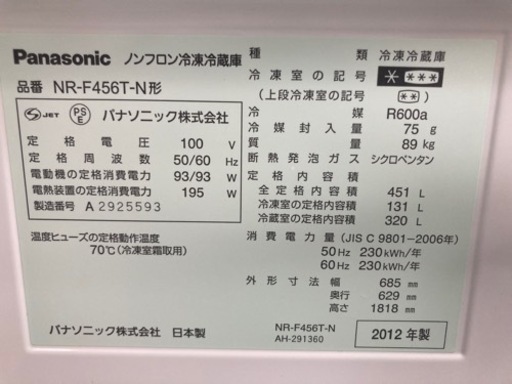 Panasonic 451L 6ドア冷凍冷蔵庫 NR-F456T-N 2012年製