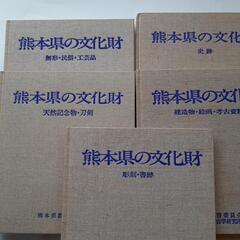 熊本県の文化財　全５冊　安くしましたの画像