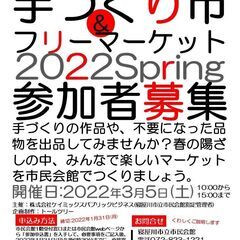 手づくり市＆フリーマーケット2022Spring