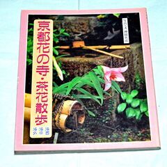 41・京都・花の寺・茶花散歩・洛西・洛中・洛外