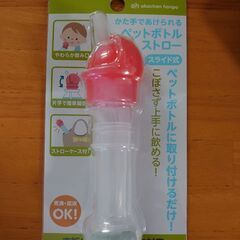 ペットボトルストロー 乳幼児