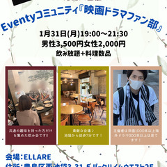 Eventyコミュニティ『映画ドラマファン部』交流会開催決定！