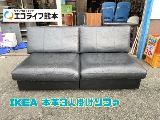 IKEA 本革3人掛けソファ【C6-15】