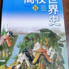 高校世界史Ｂ
