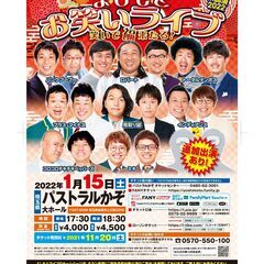 よしもとお笑いライブ～笑いで福来たる！～in加須2022