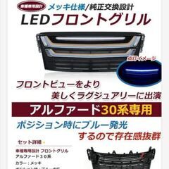 【新品】モデリスタ風　30系アルファード前期　フロントグリル　ＬＥＤライト付（川崎市発）