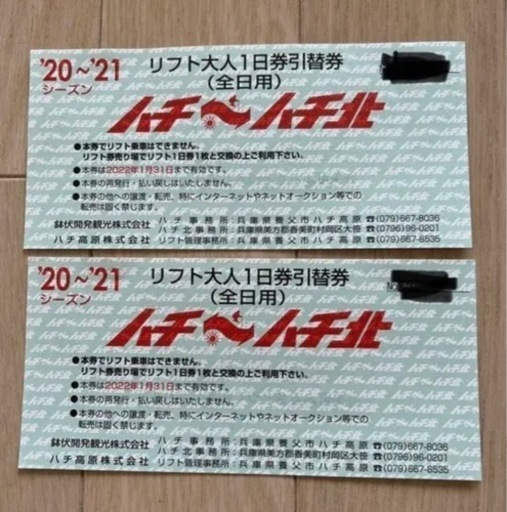 ハチ＆ハチ北　2枚セット　1日リフト券