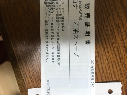 去年の12月28日に石油ストーブ購入