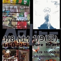 1月7.8.9日　フリマやってます
