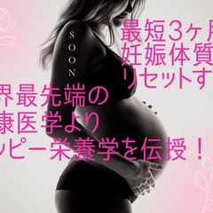 最短3ヶ月で妊娠しやすい体にリセット！妊活・正しい順番で取組めて...