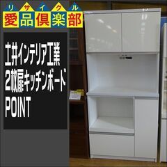 土井インテリア工業　2枚扉キッチンボード　POINT【愛品倶楽部柏店】 の画像