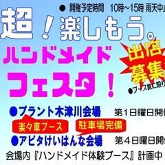 ３／２７（日）　ハンドメイドフェスタ　アピタけいはんな