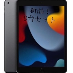 9台セット！新品！iPad 10.2インチ 第9世代 Wi-Fi 64GB 