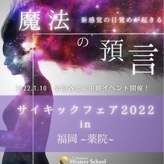 新感覚の目覚めが起こる！『魔法の預言』サイキックフェア2022