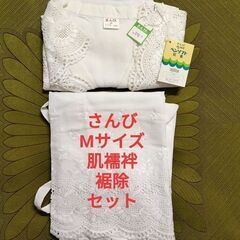 肌襦袢　裾除　セット　さんび　Mサイズ