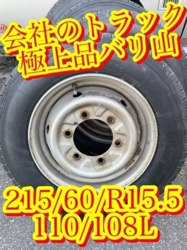 【極上品　お一人様限定　バリ山バリ溝　トラック　スタッドレス　早めに冬の備えを　215/60/R15.5 】