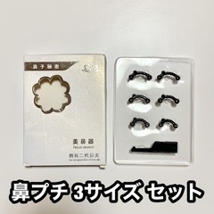 鼻プチ 3サイズ セットの画像