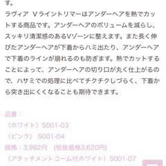 (交渉中)ラヴィア Ｖライントリマーの画像