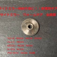 送料無料！ミラー格納不良に！ 金属製 ギヤ ワゴンR MH23S...