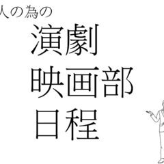 大人の為の部活　演劇映画部　　
