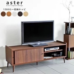 相談中/ 北欧デザイン家具　ローキャビネット　ブラウン