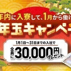 【日払い可】入寮限定★入社決定で必ず現金3万GET★年内に入寮O...