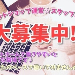 ネットショップ運営スタッフさん☆大募集中です( •̀ᄇ• ́)ﻭ♪