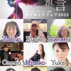 サイキックフェア2022  in  川越《 魔法の預言 》