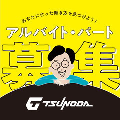 アルバイト・パート募集！