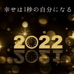 【2022年】今がその時！幸せは1秒の自分へ変わる体験