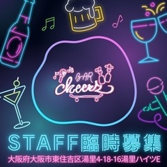 BAR オープニングスタッフ募集中 男女未経験大歓迎