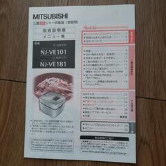 【取引中】三菱IH炊飯器　NJ-VE101　（1.0Lタイプ）の画像