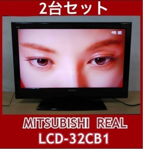 【2台セット】三菱REAL 地上デジタル32V液晶テレビ LCD-32CB1