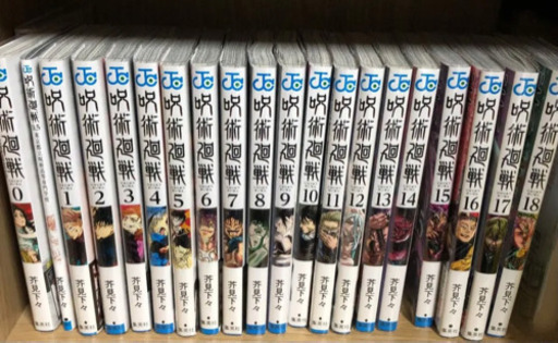 呪術廻戦　0巻〜18巻