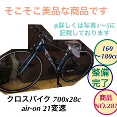 クロスバイク air-on 700x28c 自転車 21変速 NO.287