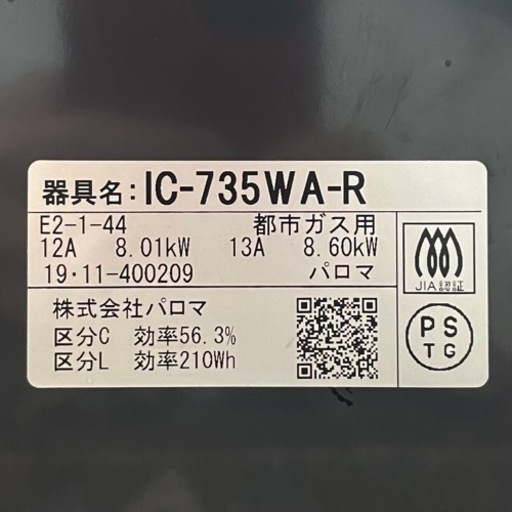 【超美品‼️】定価74,580円♪ パロマ 2019年製 都市ガス用 ガステーブル《エブリシェフ》 右強火/水無し両面焼グリル