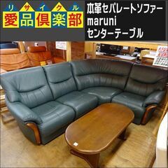 本革セパレートコーナーソファー ＆ maruni センターテーブ...