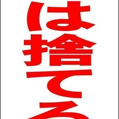 【新品】シンプルＡ型看板「ごみは捨てるな（赤）」【その他】全長１ｍ 
